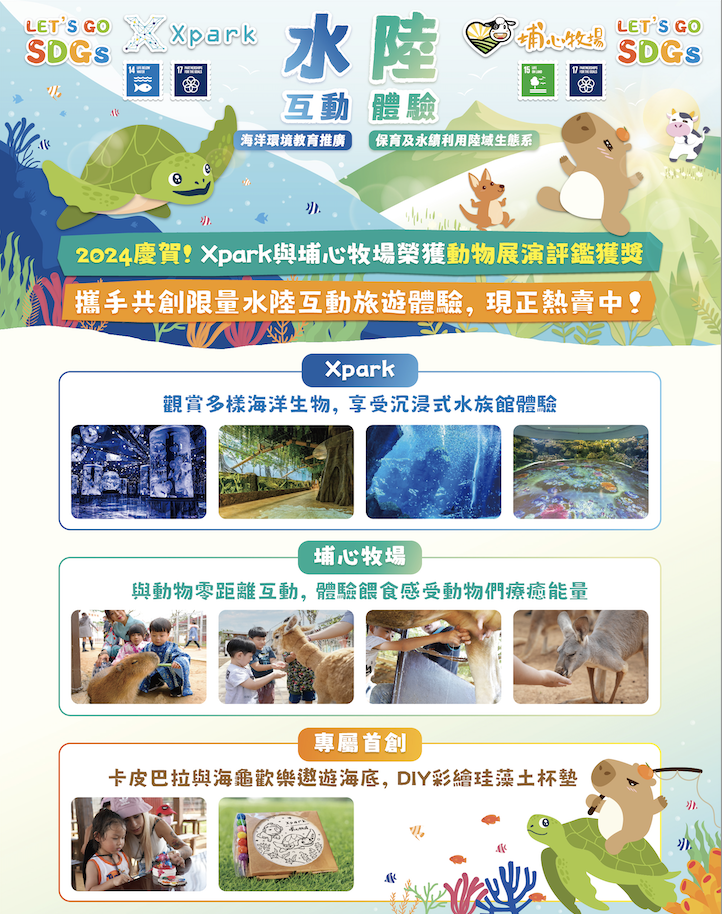 【 慶賀! 2024動物展演評鑑獲獎 】埔心牧場與Xpark限量水陸互動旅遊套票，現正熱賣中！